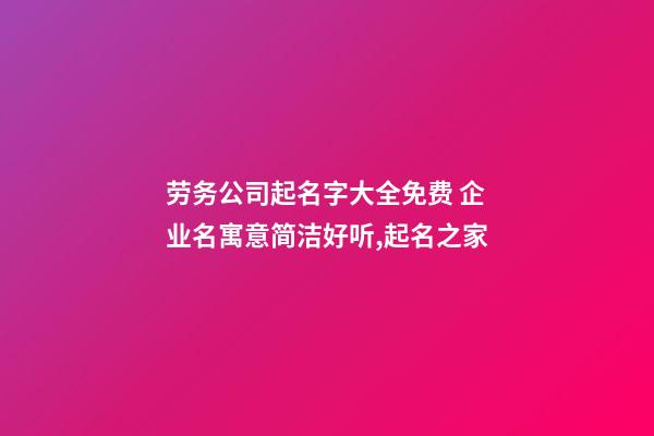 劳务公司起名字大全免费 企业名寓意简洁好听,起名之家